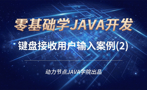 Java-键盘接收用户输入案例（2）