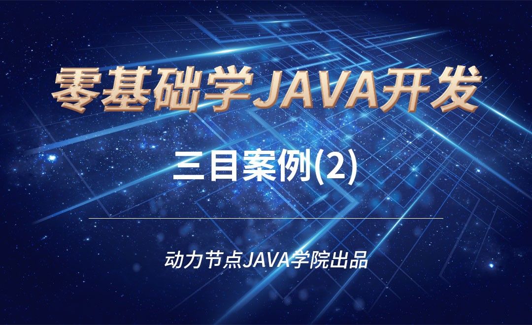 Java-三目案例（2）