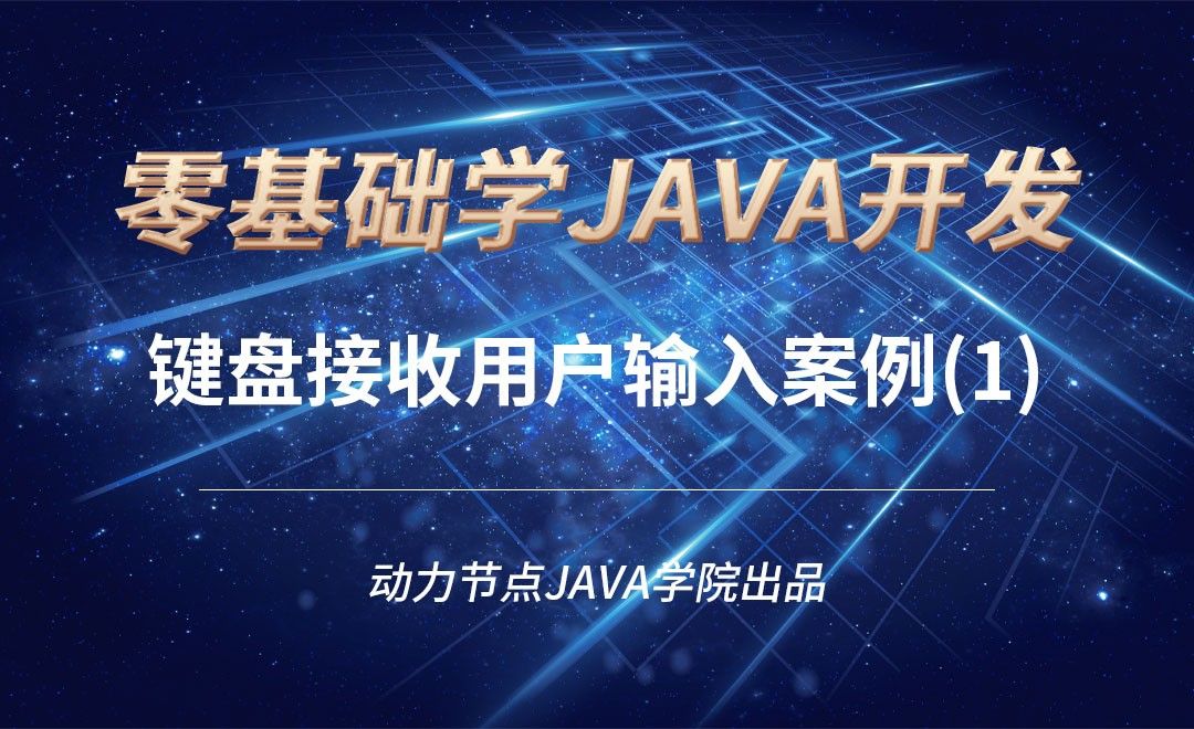 Java-键盘接收用户输入案例（1）