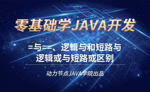 Java-=与==、逻辑与和短路与、逻辑或与短路或区别