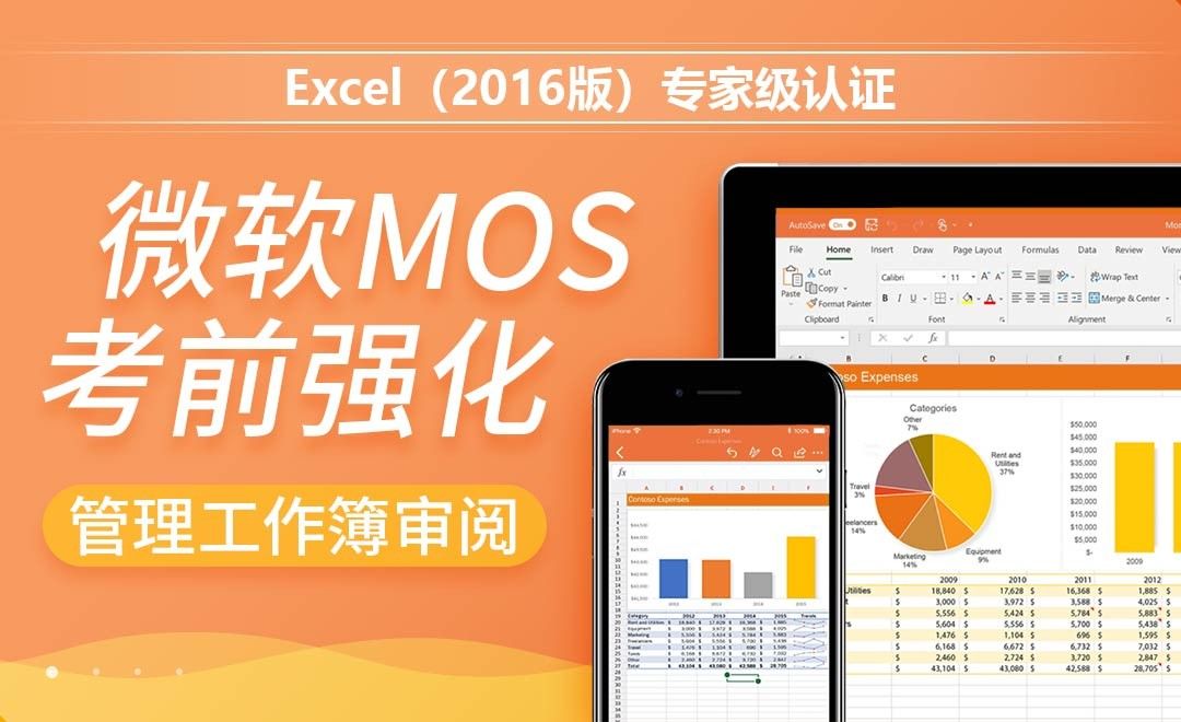 管理工作簿审阅-MOS考试Excel2016专家级
