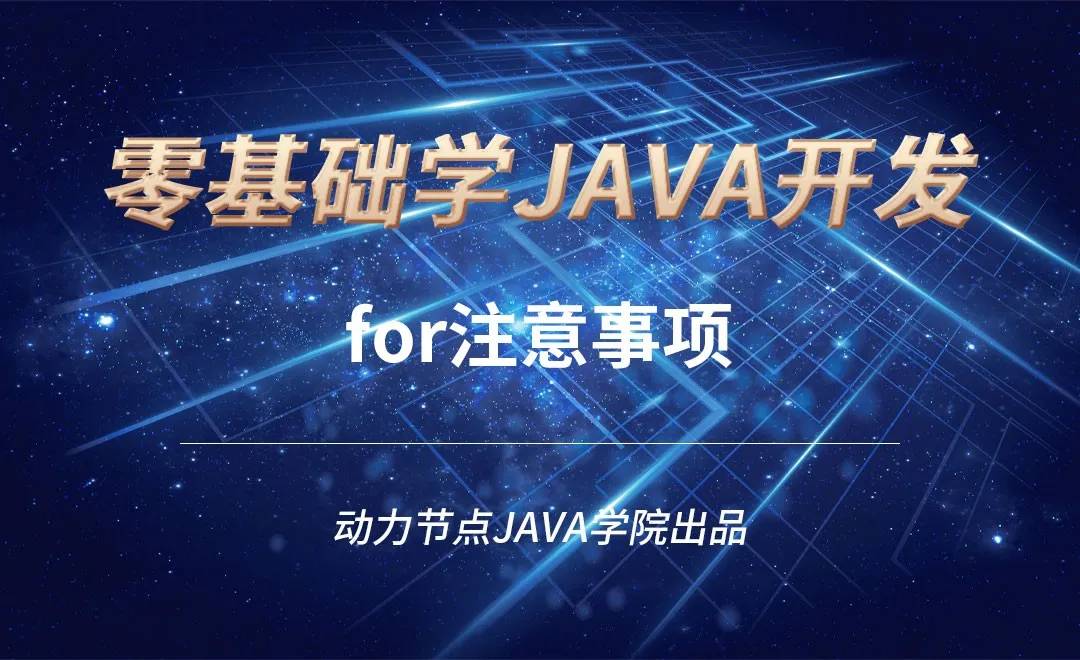 Java-for注意事项