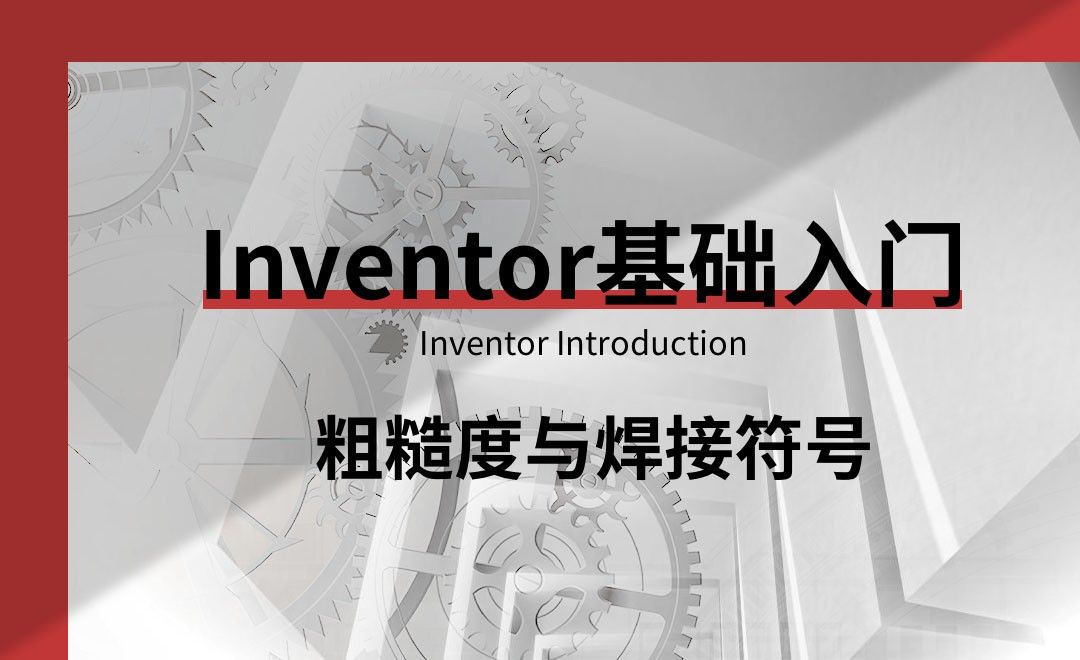 Inventor-粗糙度与焊接符号