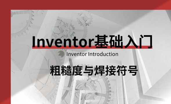 Inventor-粗糙度与焊接符号