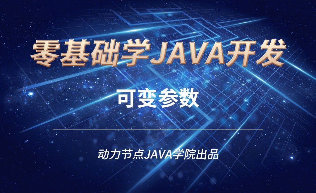 Java-可变参数