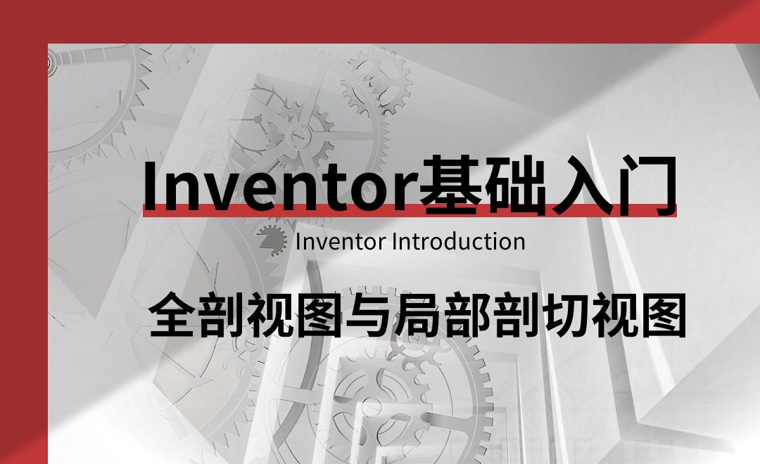 Inventor-全剖视图与局部剖切视图