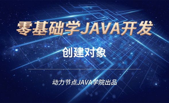 Java-创建对象