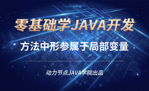 Java-方法中形参属于局部变量