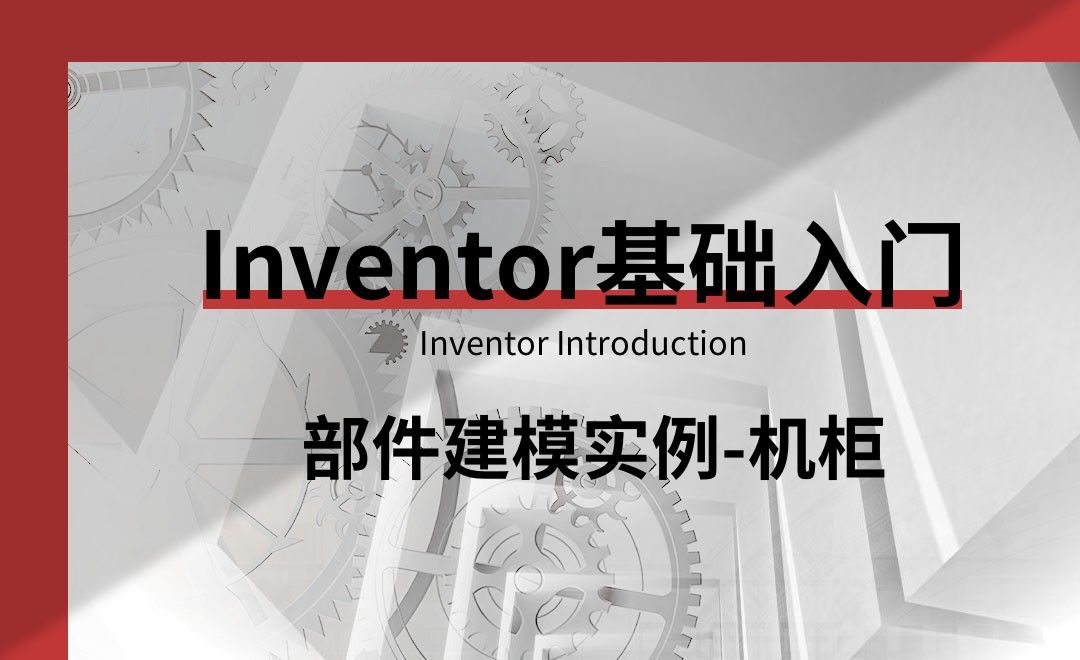 Inventor-部件建模实例-机柜
