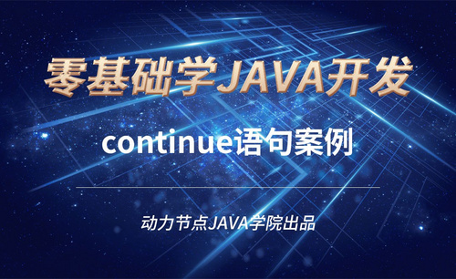 Java-continue语句案例