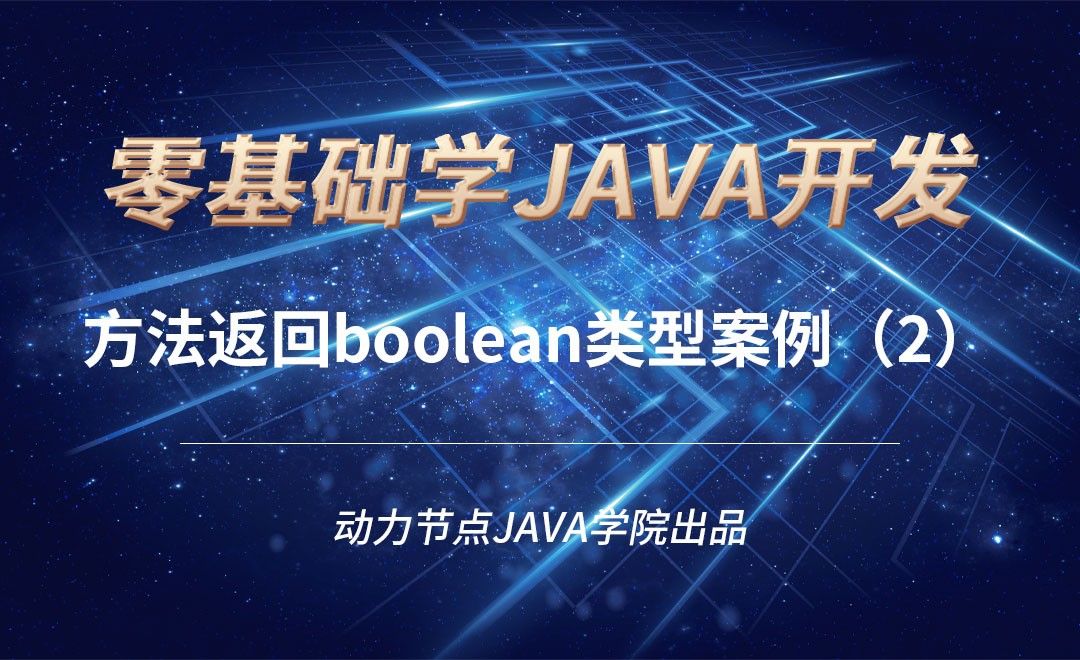 Java-方法返回boolean类型案例（2）
