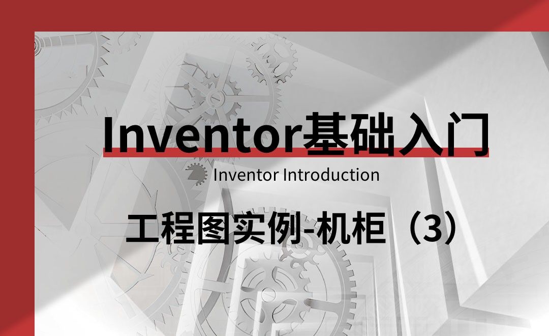 Inventor-工程图实例-机柜（3）