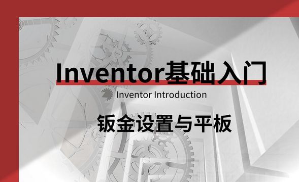Inventor-钣金设置与平板