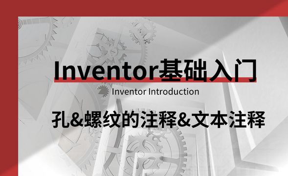 Inventor-孔、螺纹的注释、文本注释