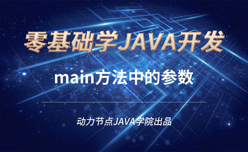 Java-main方法中的参数