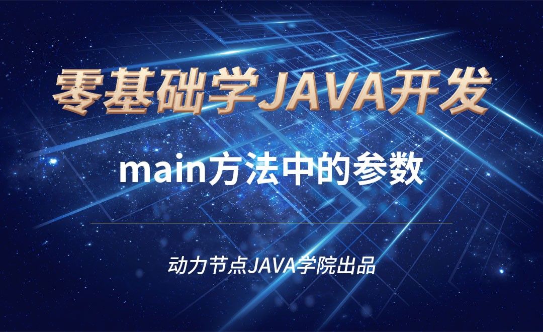 Java-main方法中的参数