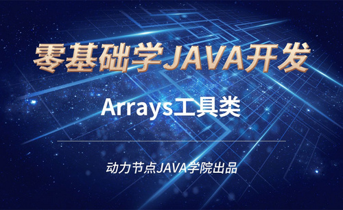 Java-Arrays工具类