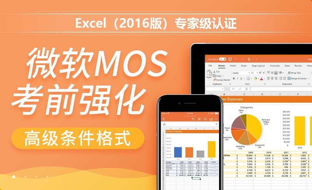 应用高级条件格式-MOS考试Excel2016专家级