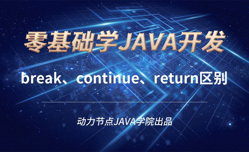 Java-break、continue、return区别