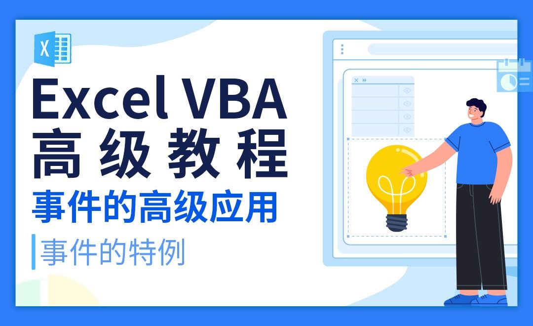事件的特例-VBA自动化高级教程