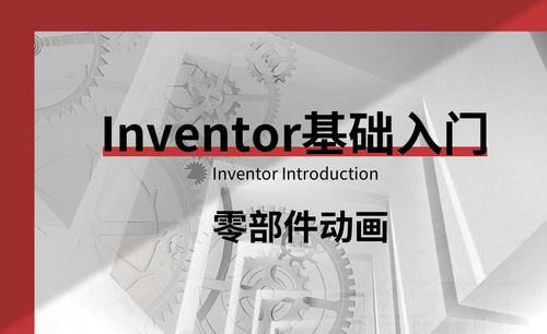 Inventor-零部件动画