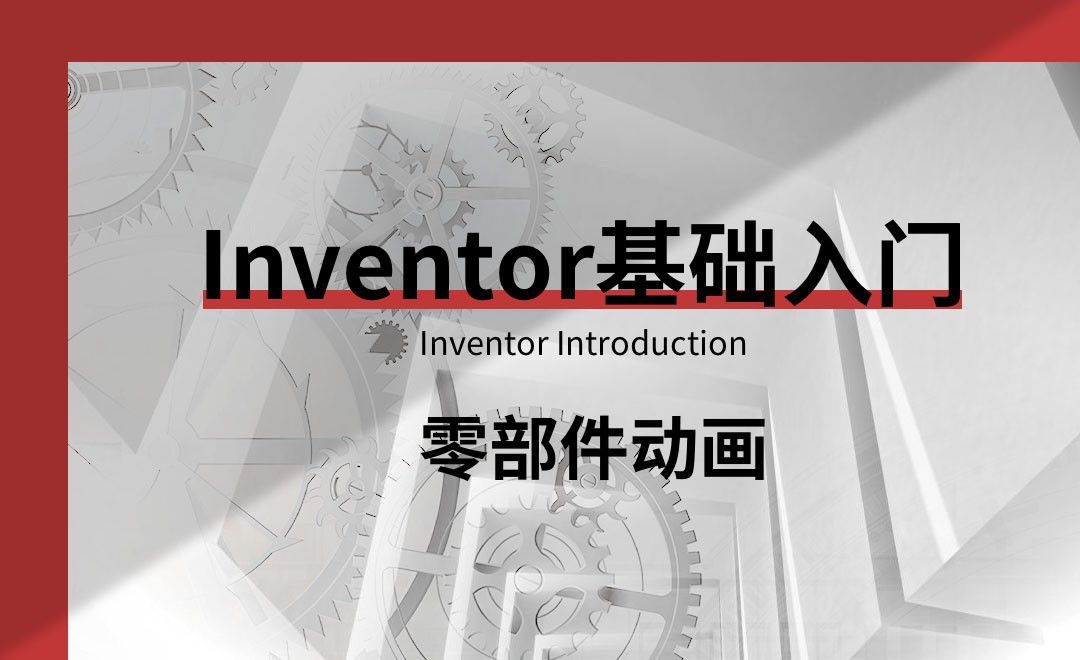 Inventor-零部件动画