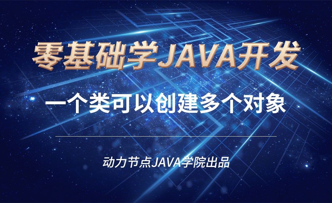 Java-一个类可以创建多个对象