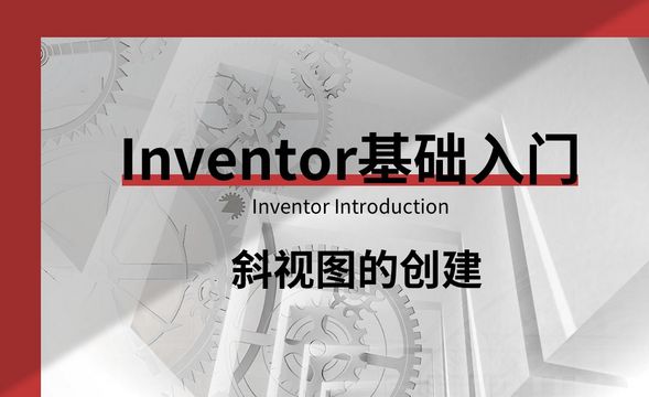 Inventor-斜视图的创建