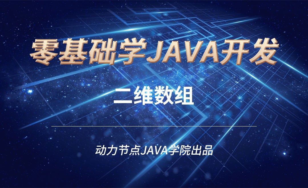 Java-二维数组