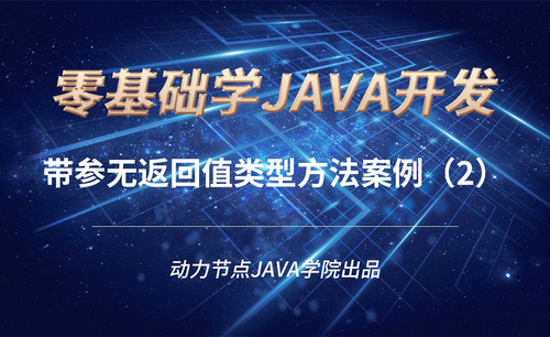 Java-带参无返回值类型方法案例（1）