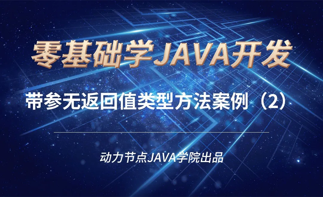 Java-带参无返回值类型方法案例（1）