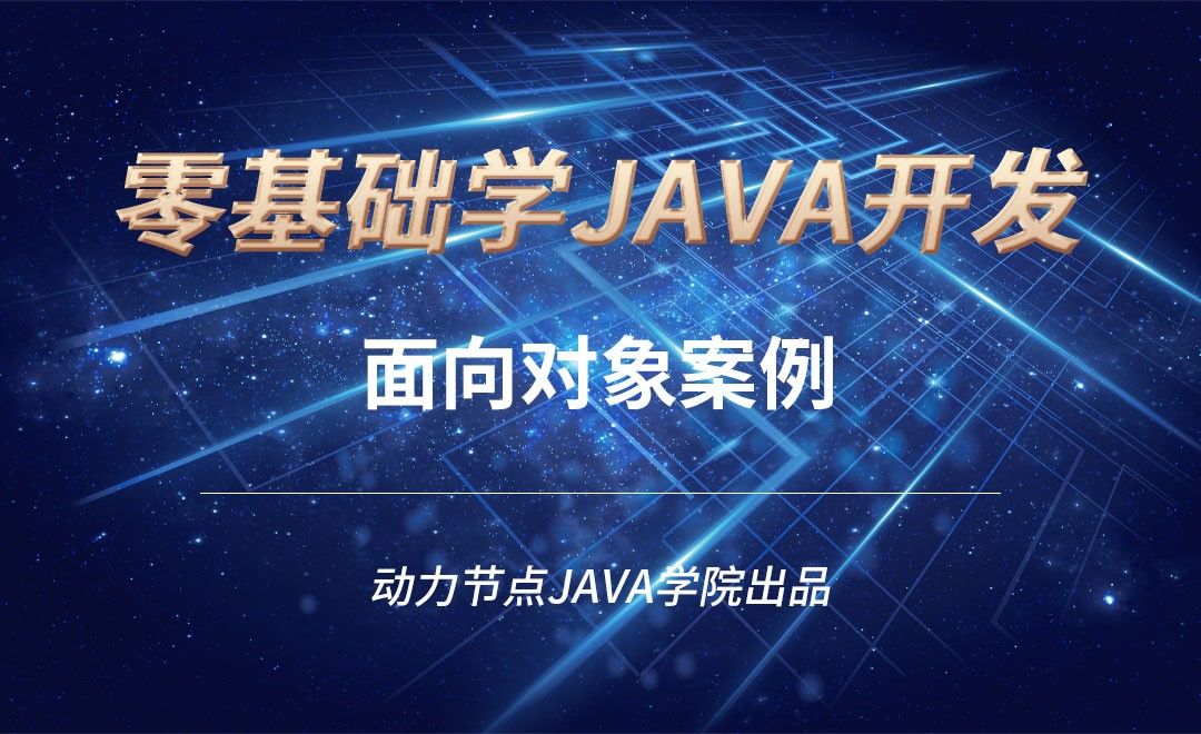 Java-面向对象案例