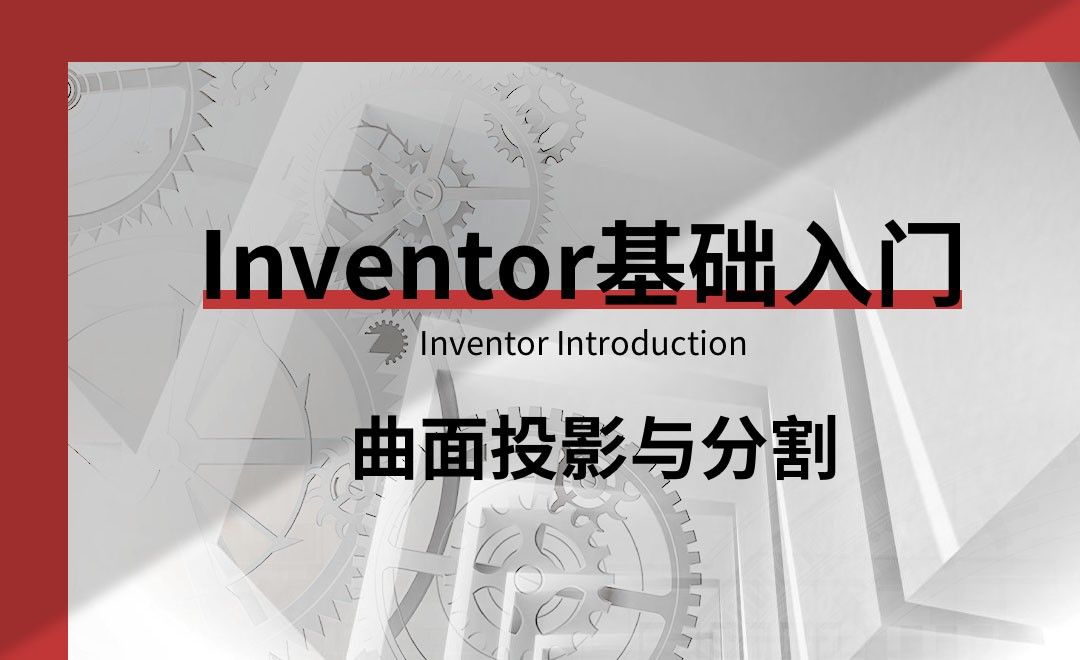 Inventor-曲面投影与分割