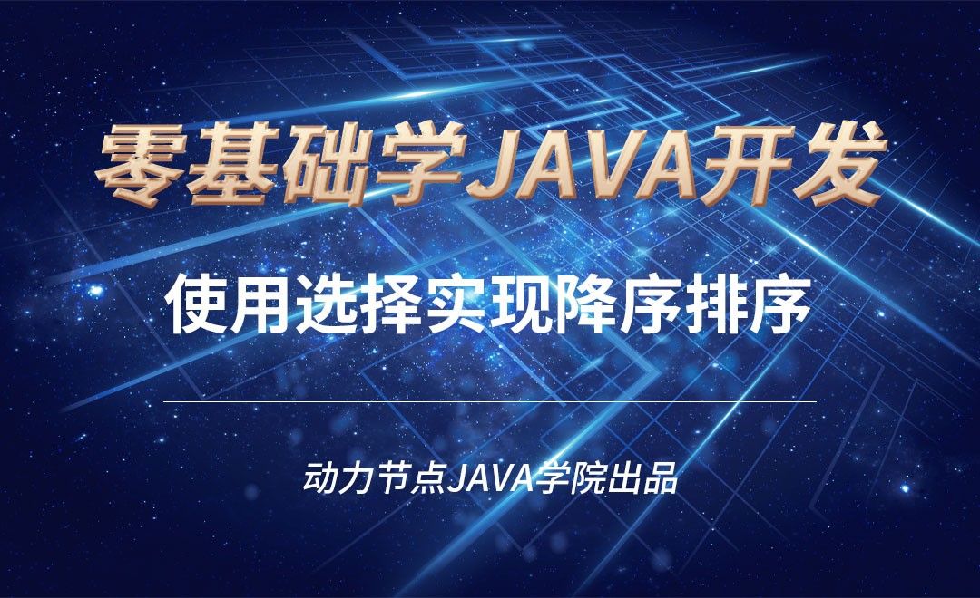 Java-使用冒泡实现降序排序