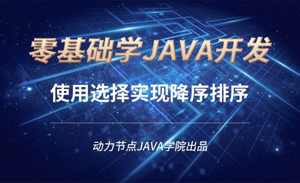 Java-使用冒泡实现降序排序
