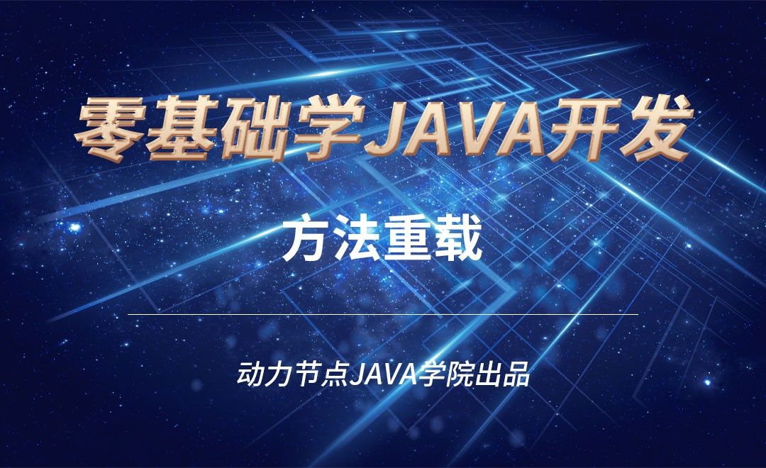Java-方法重载