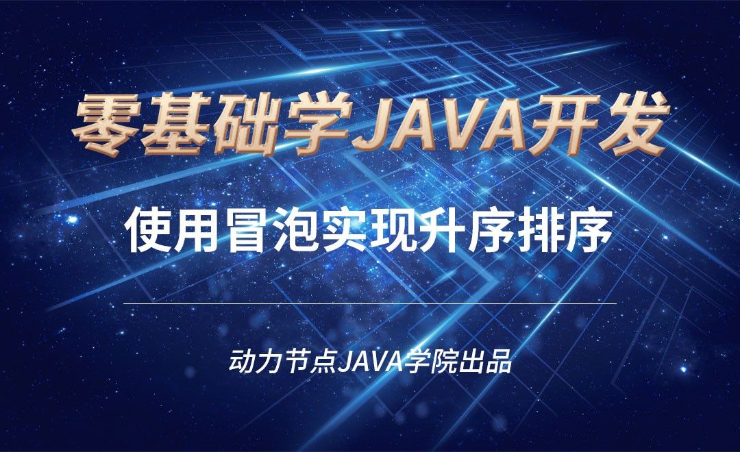 Java-使用冒泡实现升序排序