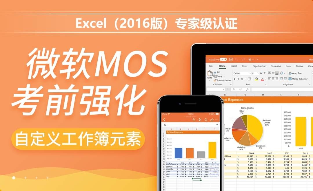 自定义工作簿元素-MOS考试Excel2016专家级
