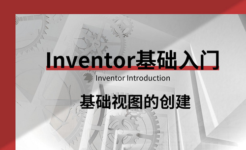 Inventor-基础视图的创建