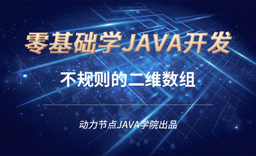 Java-不规则的二维数组