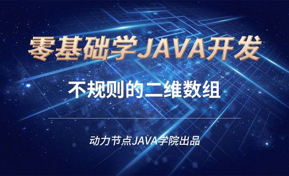 Java-不规则的二维数组
