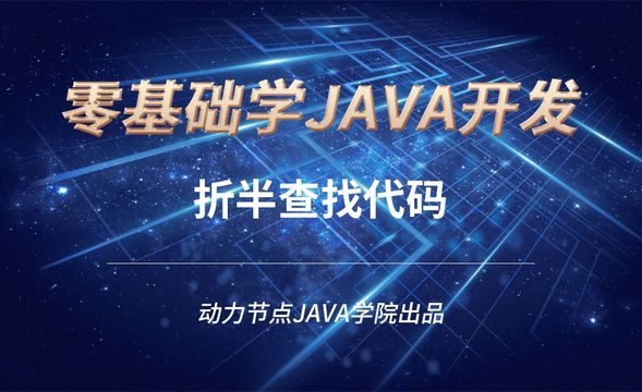 Java-折半查找代码