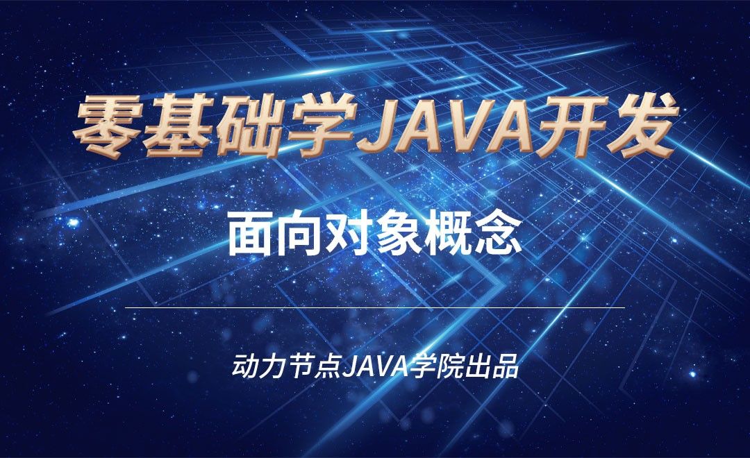 Java-面向对象概念