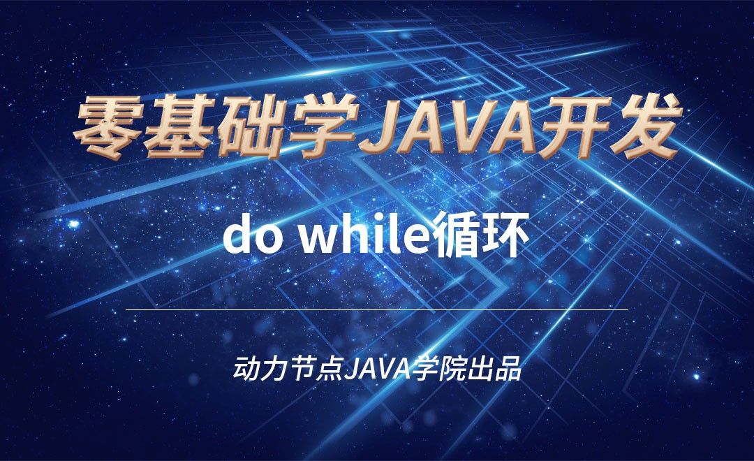 Java-do while循环