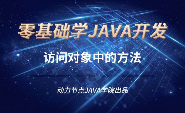 Java-访问对象中的方法