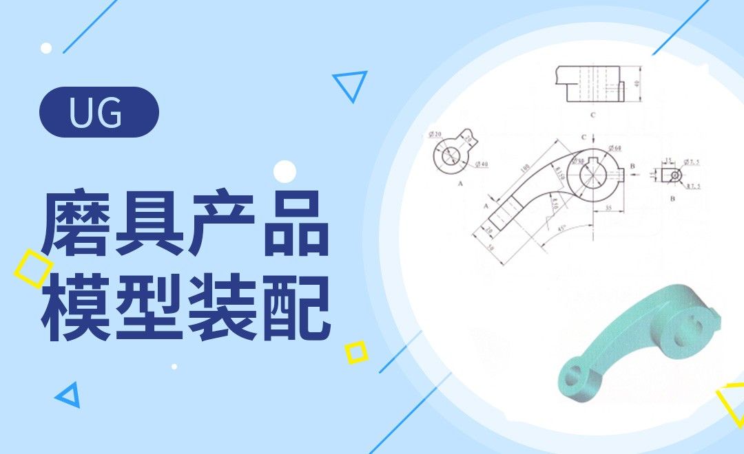 UG-磨具产品建模