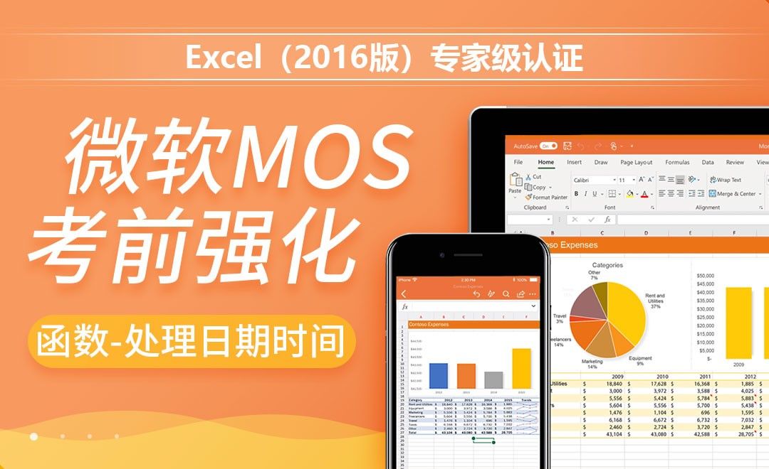 使用函数处理日期和时间-MOS考试Excel2016专家级