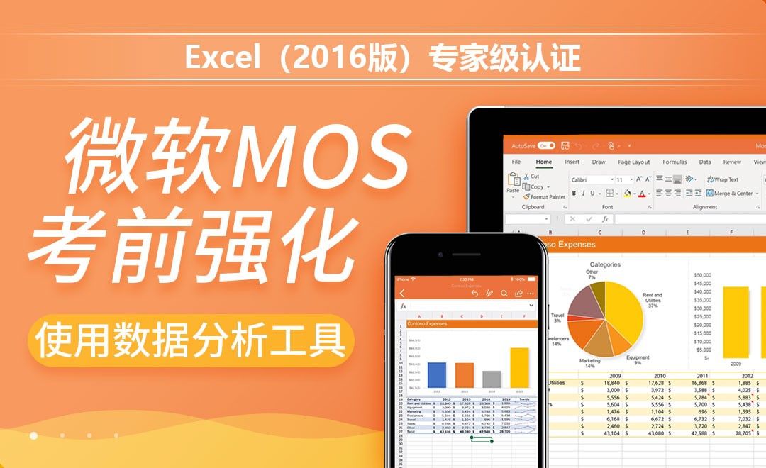 使用数据分析工具-MOS考试Excel2016专家级