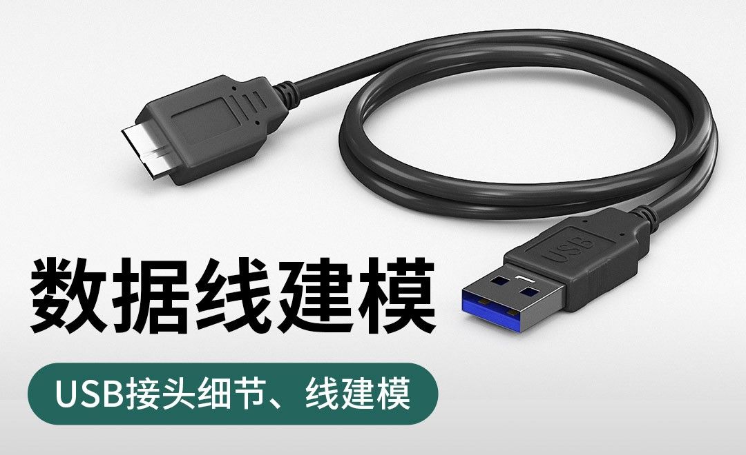 3Dmax-数据线建模-USB接头细节、线建模
