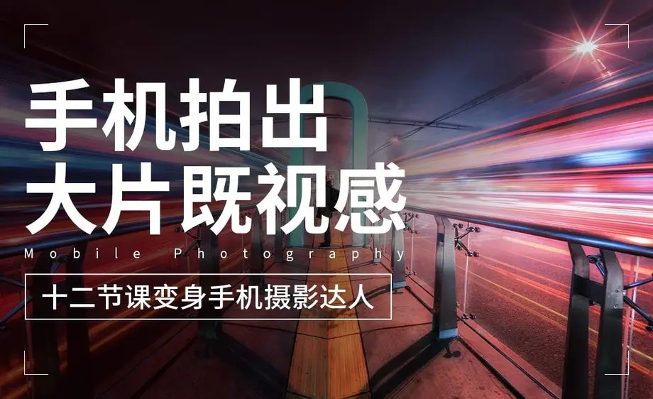 【S965】十二节课教你用手机拍出大片